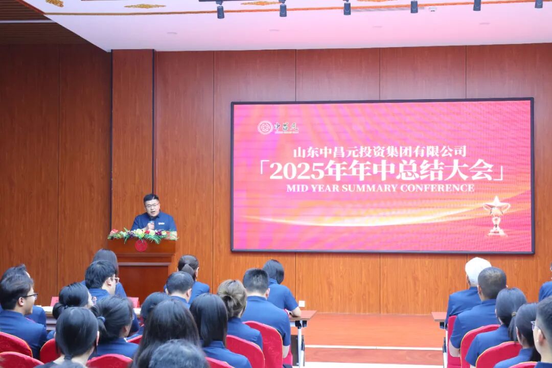 中昌元集团2025年上半年年中总结大会圆满收官，擘画下半年发展新篇章