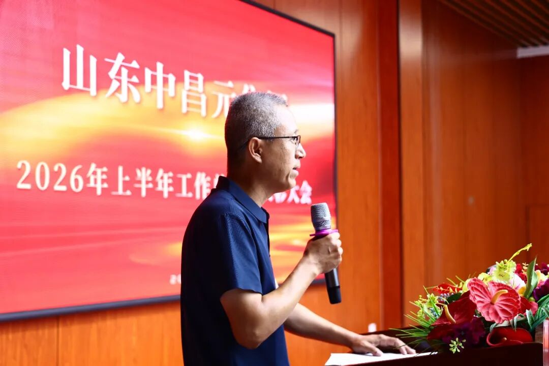 凝心聚力勇登峰，笃行实干启新程——山东中昌元集团召开2026年上半年工作总结暨表彰大会