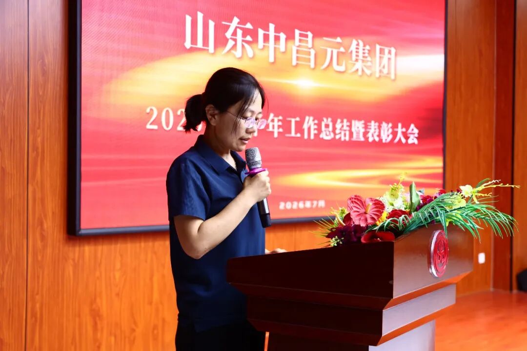 凝心聚力勇登峰，笃行实干启新程——山东中昌元集团召开2026年上半年工作总结暨表彰大会