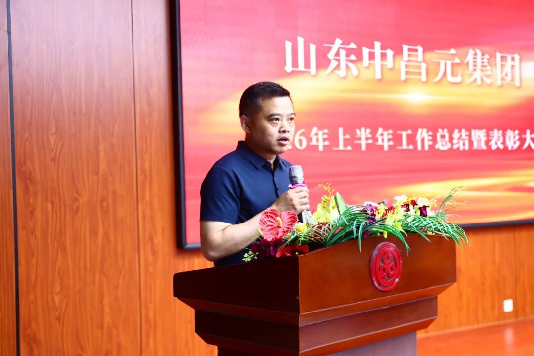 凝心聚力勇登峰，笃行实干启新程——山东中昌元集团召开2026年上半年工作总结暨表彰大会
