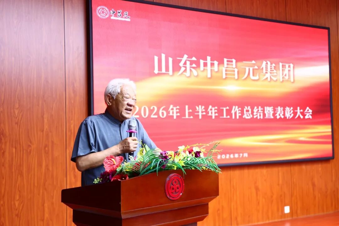 凝心聚力勇登峰，笃行实干启新程——山东中昌元集团召开2026年上半年工作总结暨表彰大会
