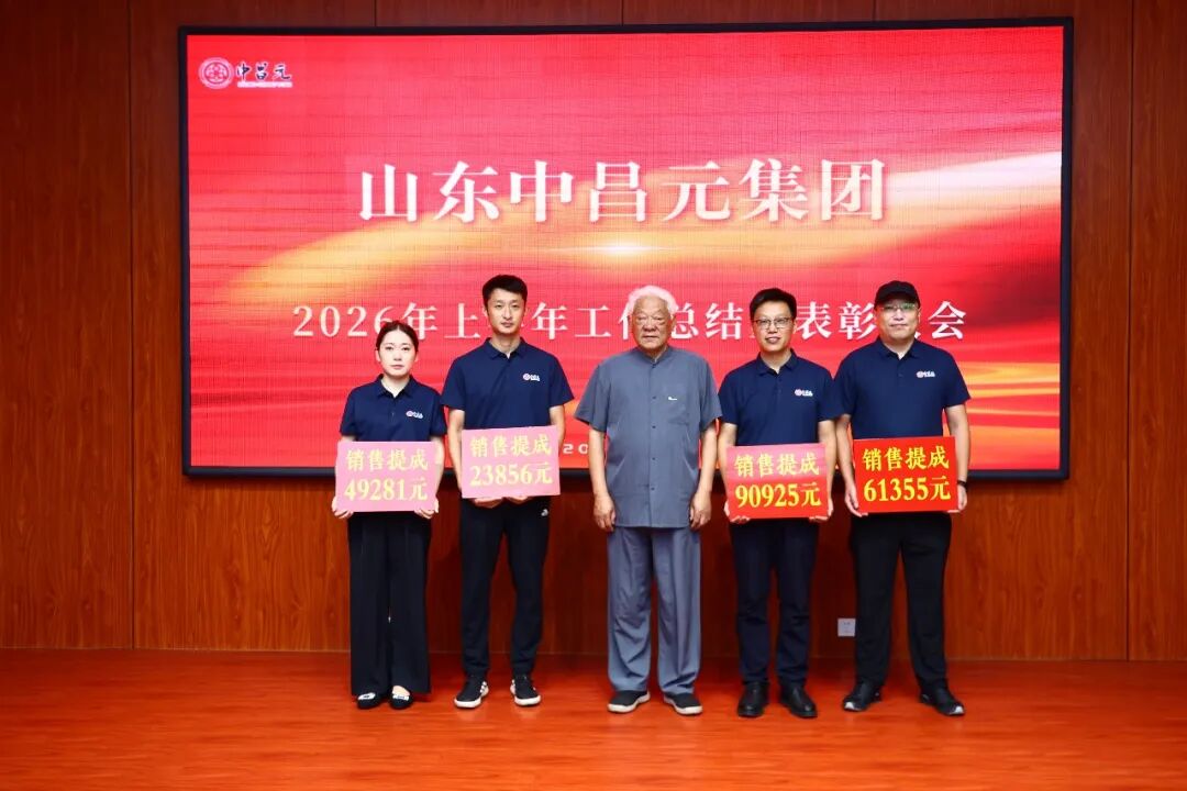 凝心聚力勇登峰，笃行实干启新程——山东中昌元集团召开2026年上半年工作总结暨表彰大会