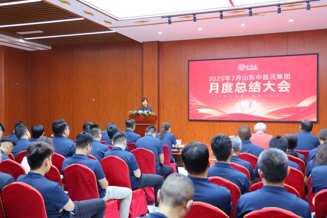 山东中昌元集团7月总结会｜复盘与启航，众行方致远