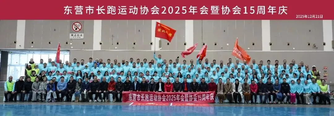 奔跑致敬岁月，科学护航健康——广元生物助力东营市长跑运动协会15周年庆典圆满举行