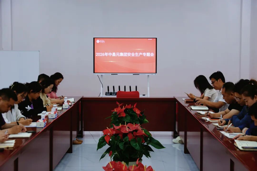中昌元集团召开安全生产专题会议