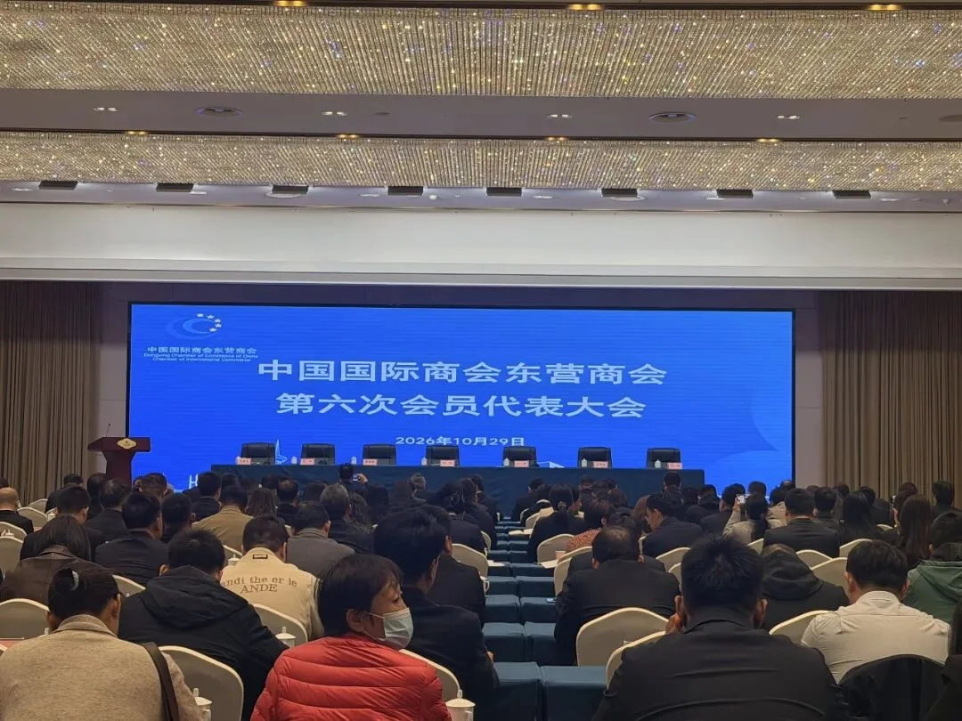 中国国际商会东营商会第六次会员代表大会会场